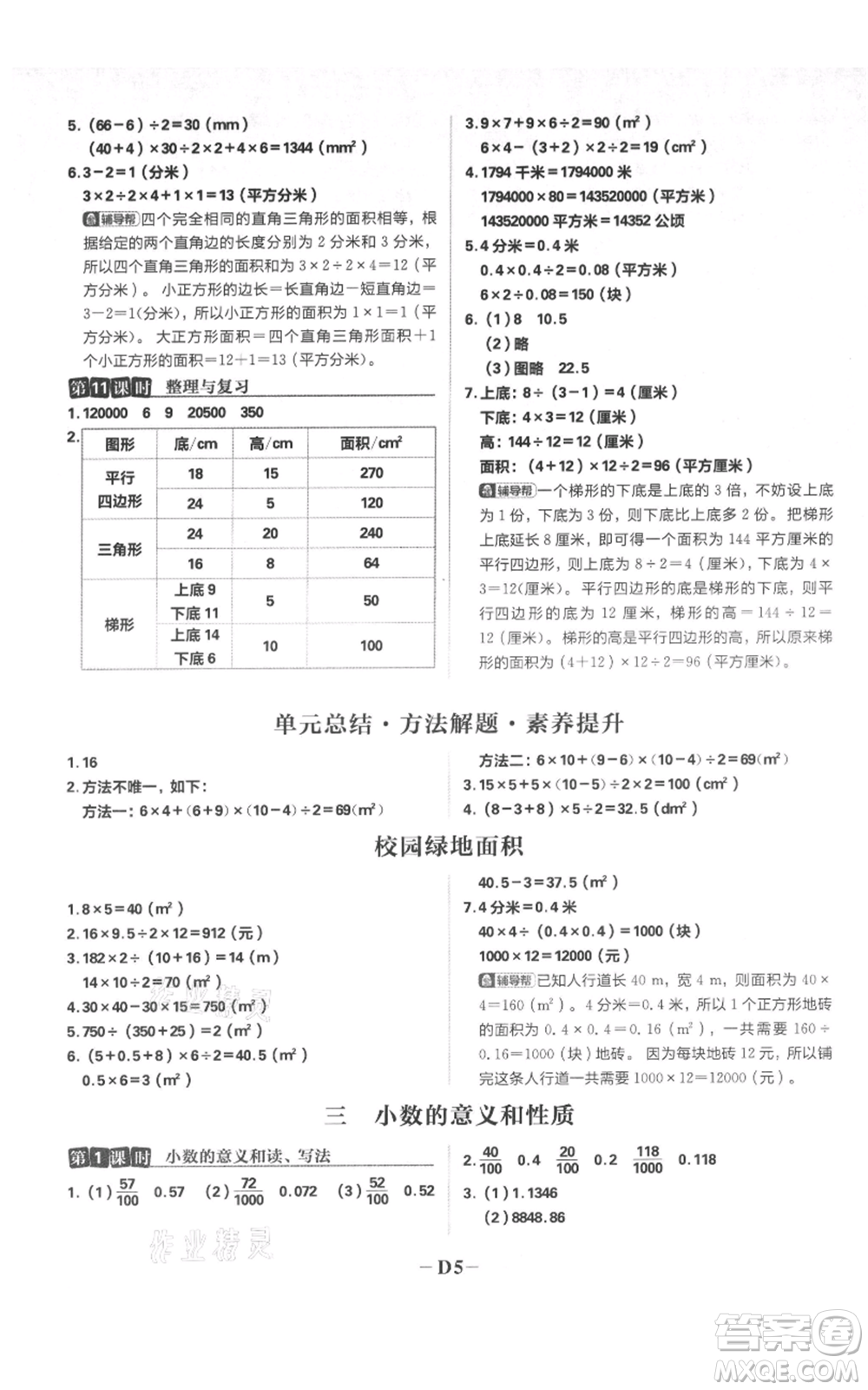 首都師范大學(xué)出版社2021小學(xué)必刷題五年級上冊數(shù)學(xué)蘇教版參考答案