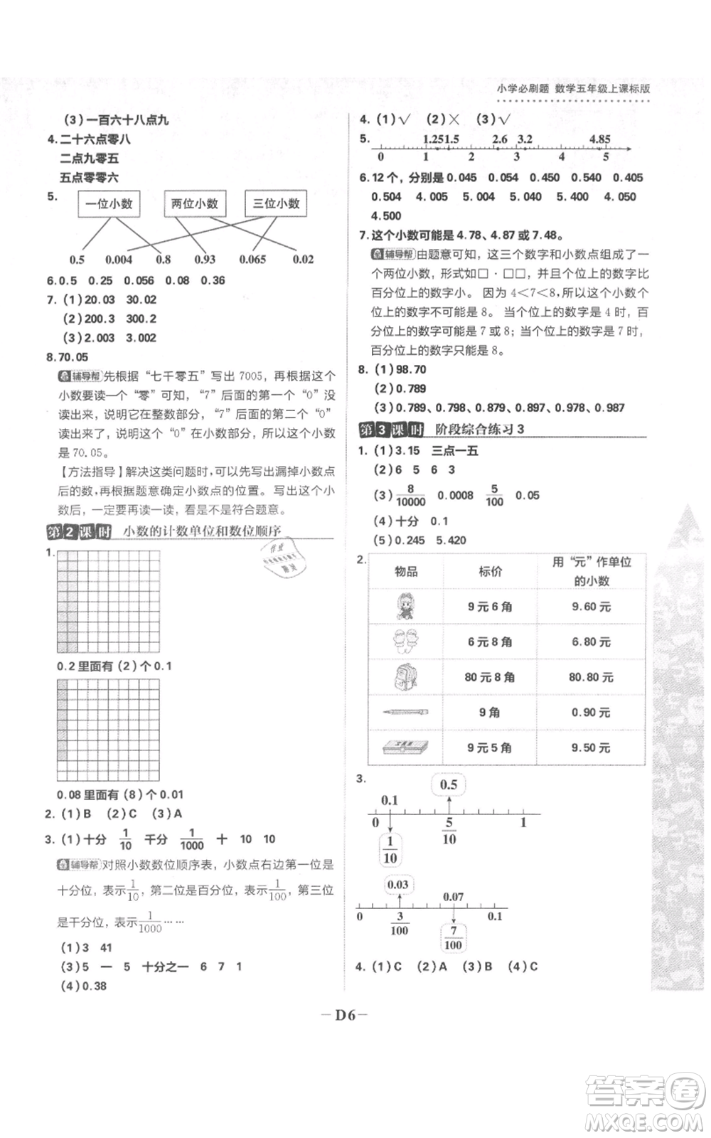 首都師范大學(xué)出版社2021小學(xué)必刷題五年級上冊數(shù)學(xué)蘇教版參考答案