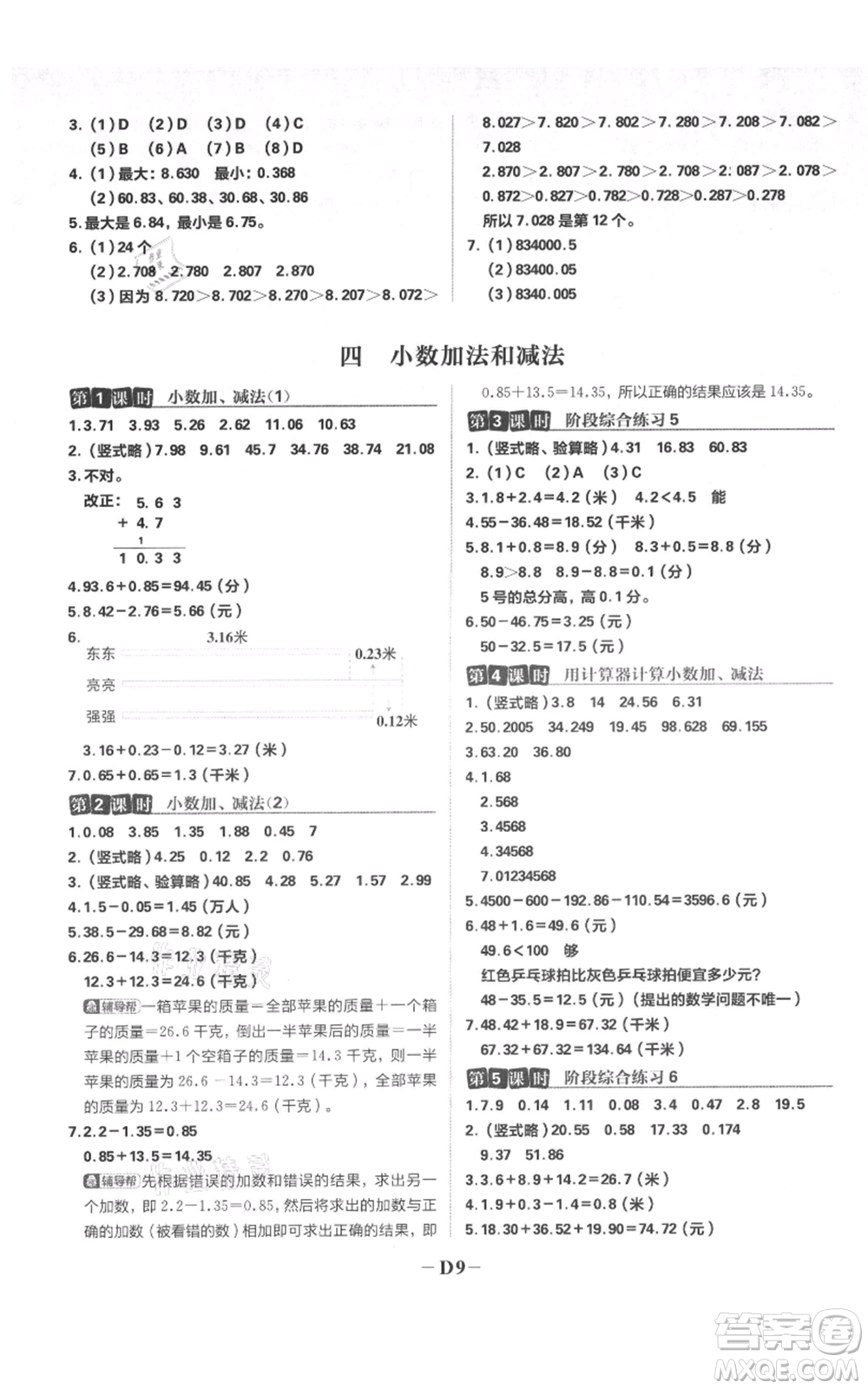 首都師范大學(xué)出版社2021小學(xué)必刷題五年級上冊數(shù)學(xué)蘇教版參考答案