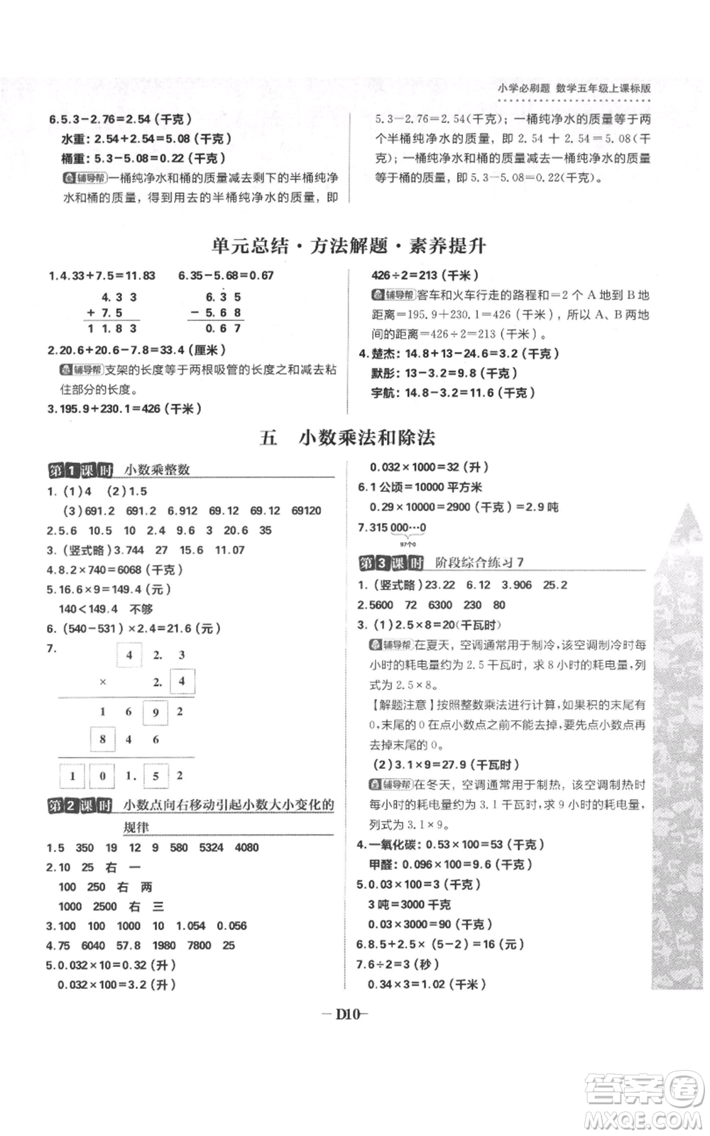 首都師范大學(xué)出版社2021小學(xué)必刷題五年級上冊數(shù)學(xué)蘇教版參考答案