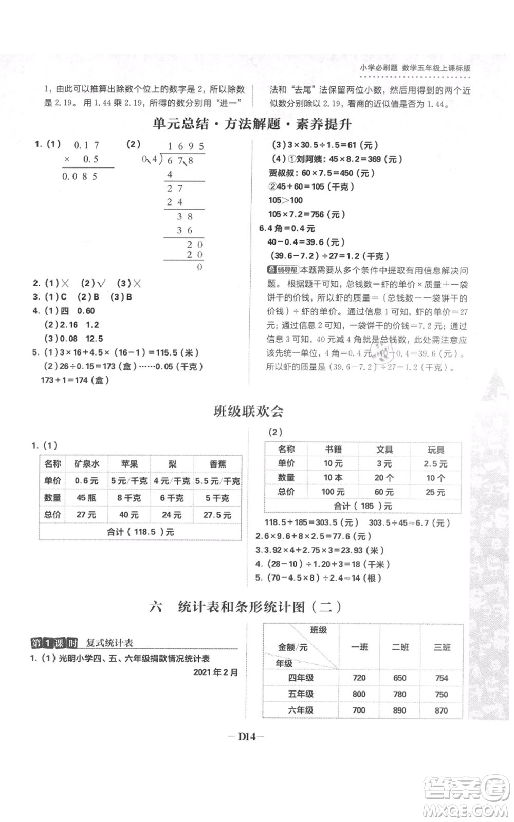 首都師范大學(xué)出版社2021小學(xué)必刷題五年級上冊數(shù)學(xué)蘇教版參考答案