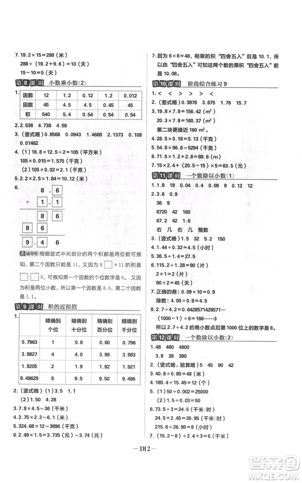 首都師范大學(xué)出版社2021小學(xué)必刷題五年級上冊數(shù)學(xué)蘇教版參考答案