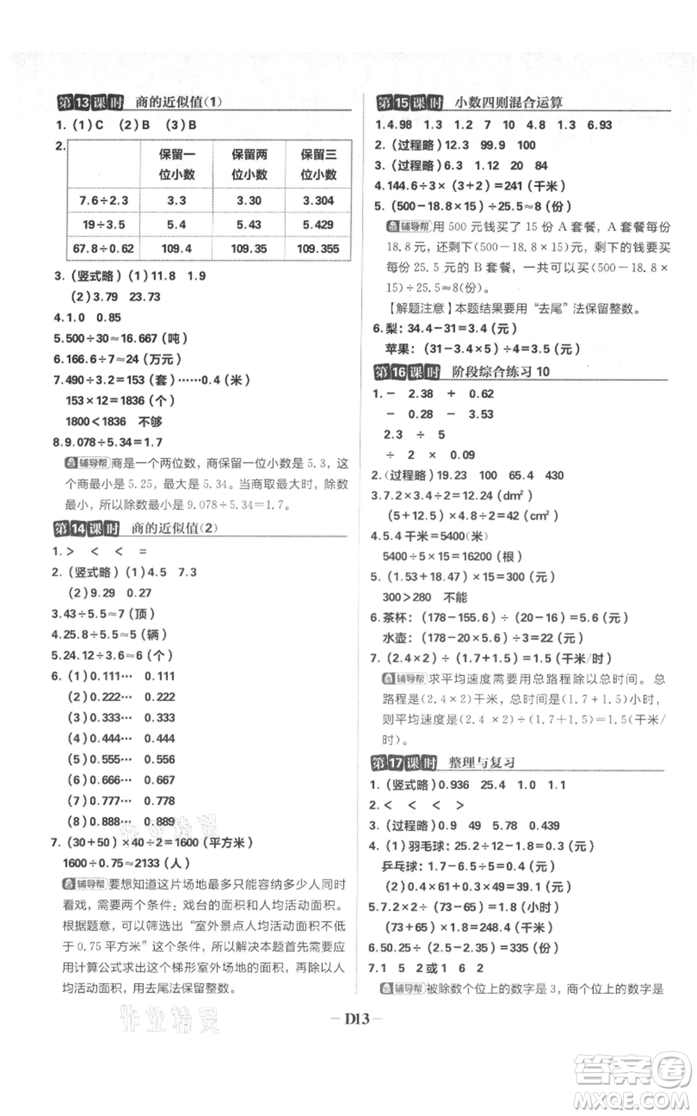 首都師范大學(xué)出版社2021小學(xué)必刷題五年級上冊數(shù)學(xué)蘇教版參考答案