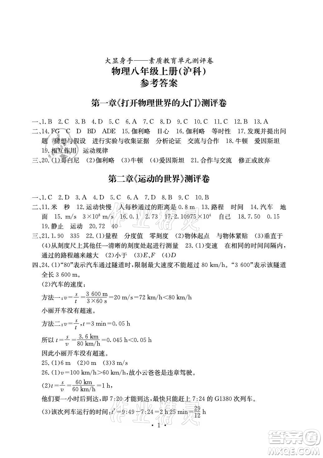 光明日?qǐng)?bào)出版社2021大顯身手素質(zhì)教育單元測(cè)評(píng)卷物理八年級(jí)上冊(cè)滬科版答案