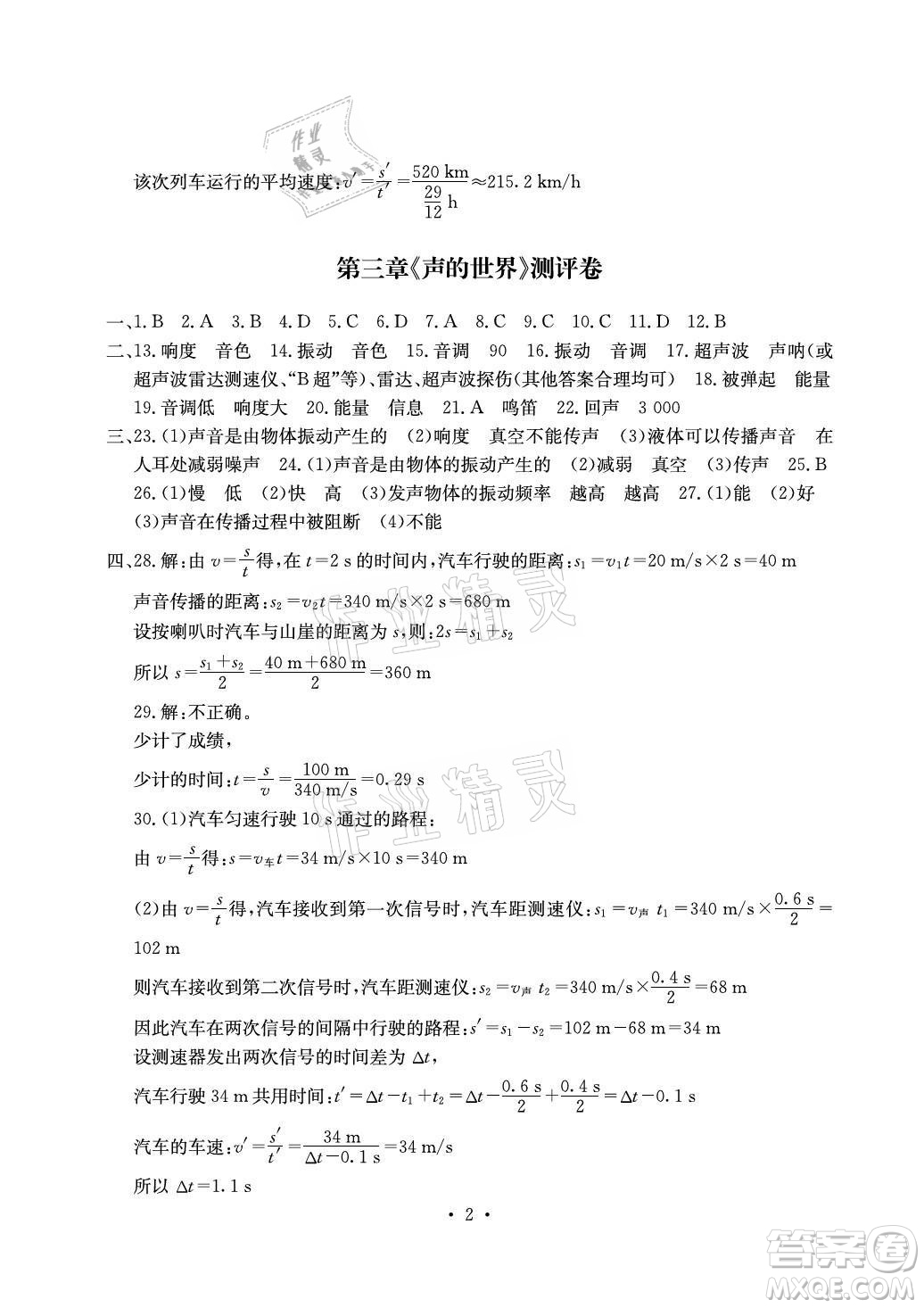 光明日?qǐng)?bào)出版社2021大顯身手素質(zhì)教育單元測(cè)評(píng)卷物理八年級(jí)上冊(cè)滬科版答案