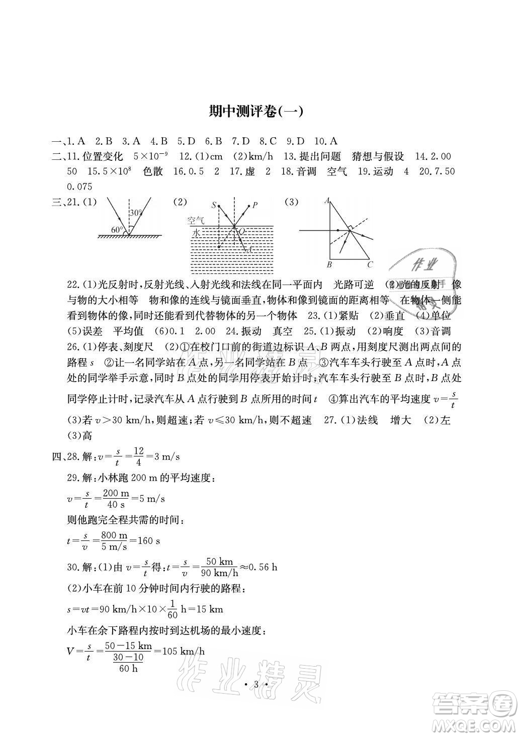 光明日?qǐng)?bào)出版社2021大顯身手素質(zhì)教育單元測(cè)評(píng)卷物理八年級(jí)上冊(cè)滬科版答案