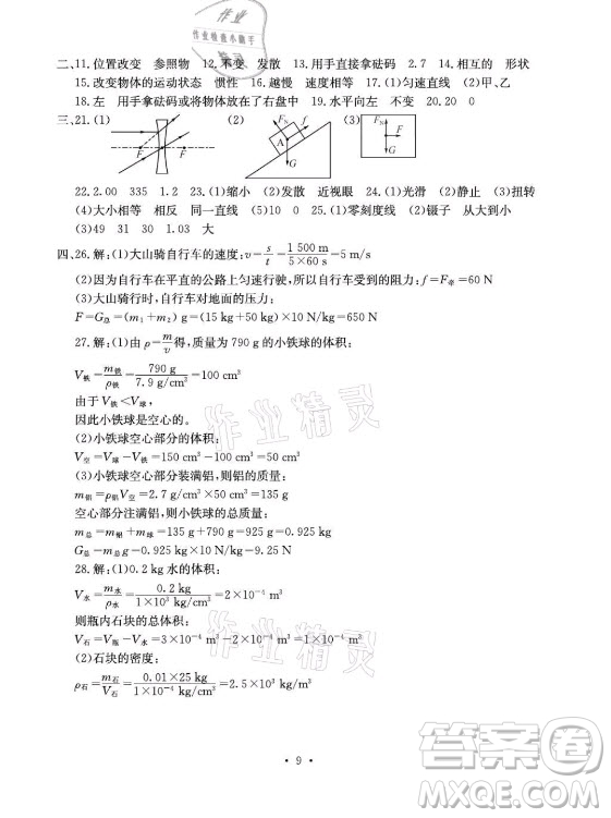 光明日?qǐng)?bào)出版社2021大顯身手素質(zhì)教育單元測(cè)評(píng)卷物理八年級(jí)上冊(cè)滬科版答案