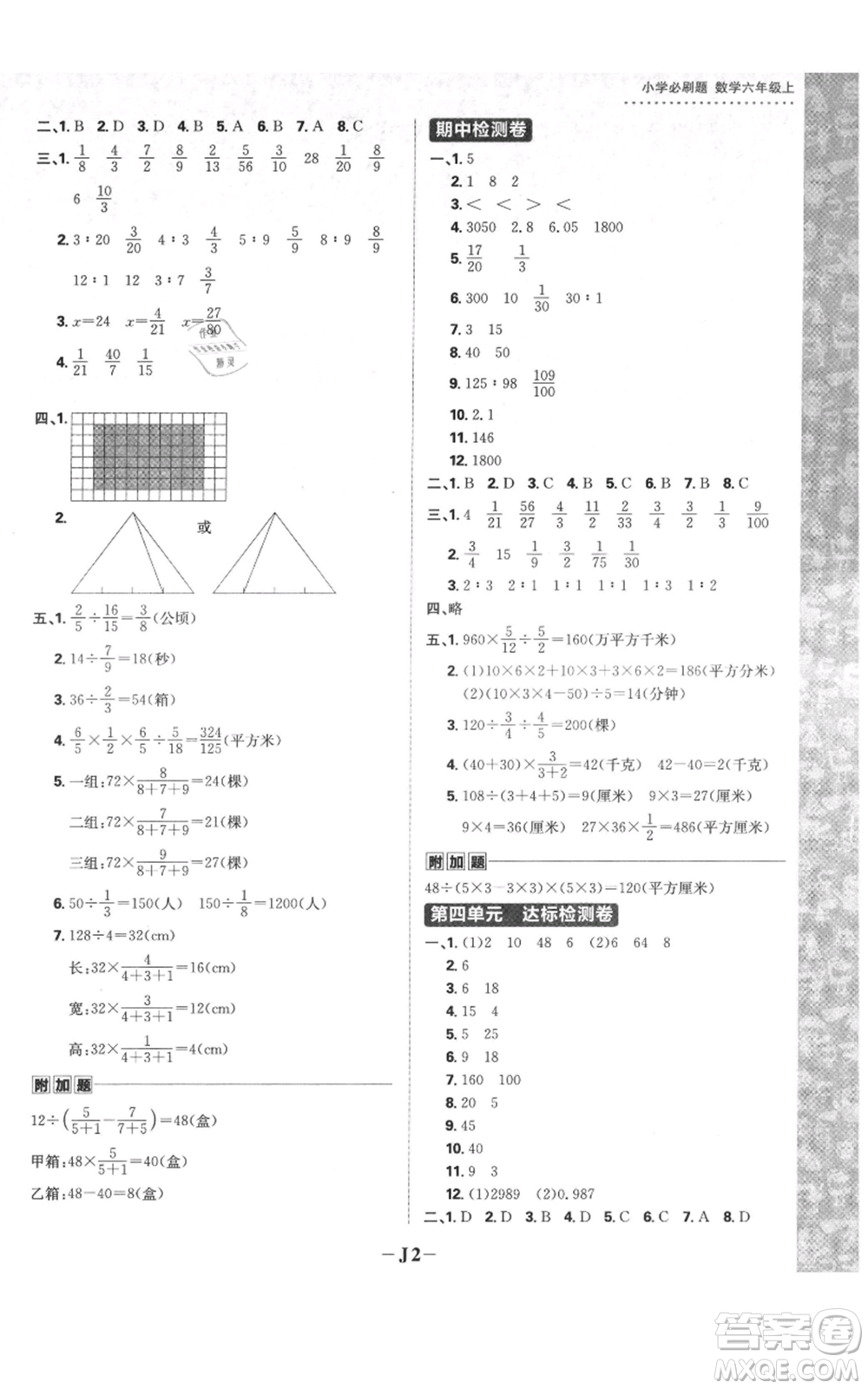 首都師范大學(xué)出版社2021小學(xué)必刷題六年級(jí)上冊(cè)數(shù)學(xué)蘇教版參考答案