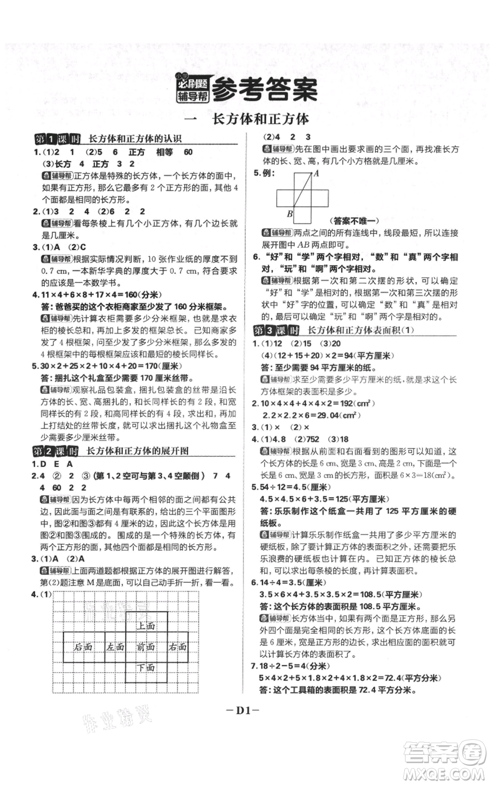 首都師范大學(xué)出版社2021小學(xué)必刷題六年級(jí)上冊(cè)數(shù)學(xué)蘇教版參考答案