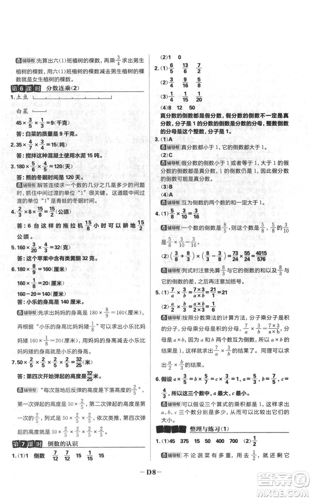 首都師范大學(xué)出版社2021小學(xué)必刷題六年級(jí)上冊(cè)數(shù)學(xué)蘇教版參考答案