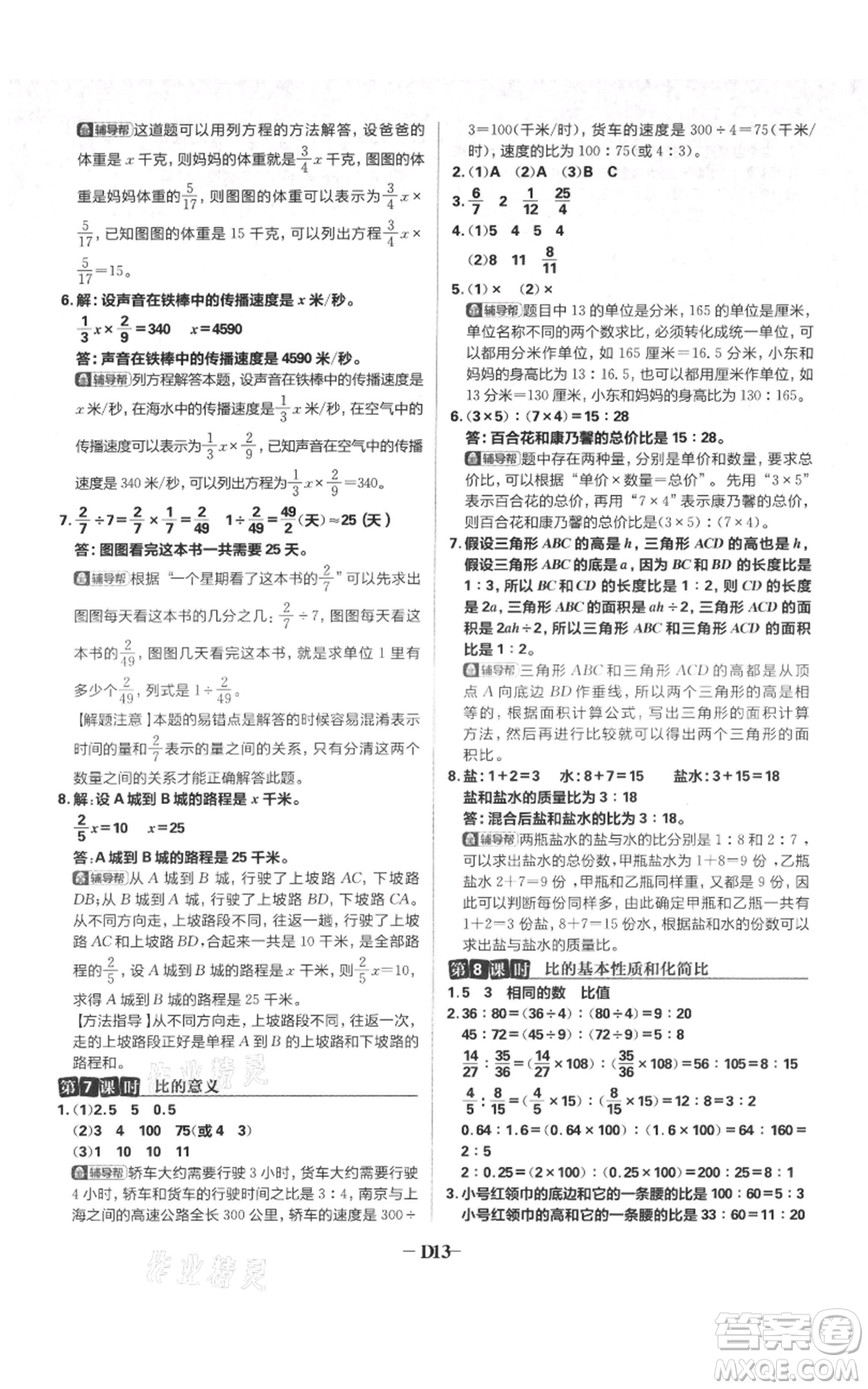 首都師范大學(xué)出版社2021小學(xué)必刷題六年級(jí)上冊(cè)數(shù)學(xué)蘇教版參考答案