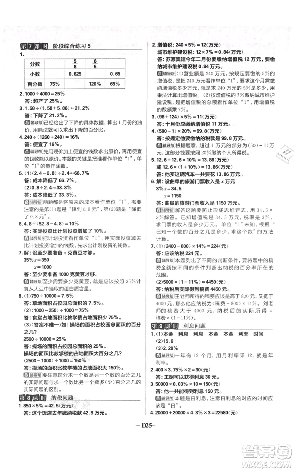 首都師范大學(xué)出版社2021小學(xué)必刷題六年級(jí)上冊(cè)數(shù)學(xué)蘇教版參考答案