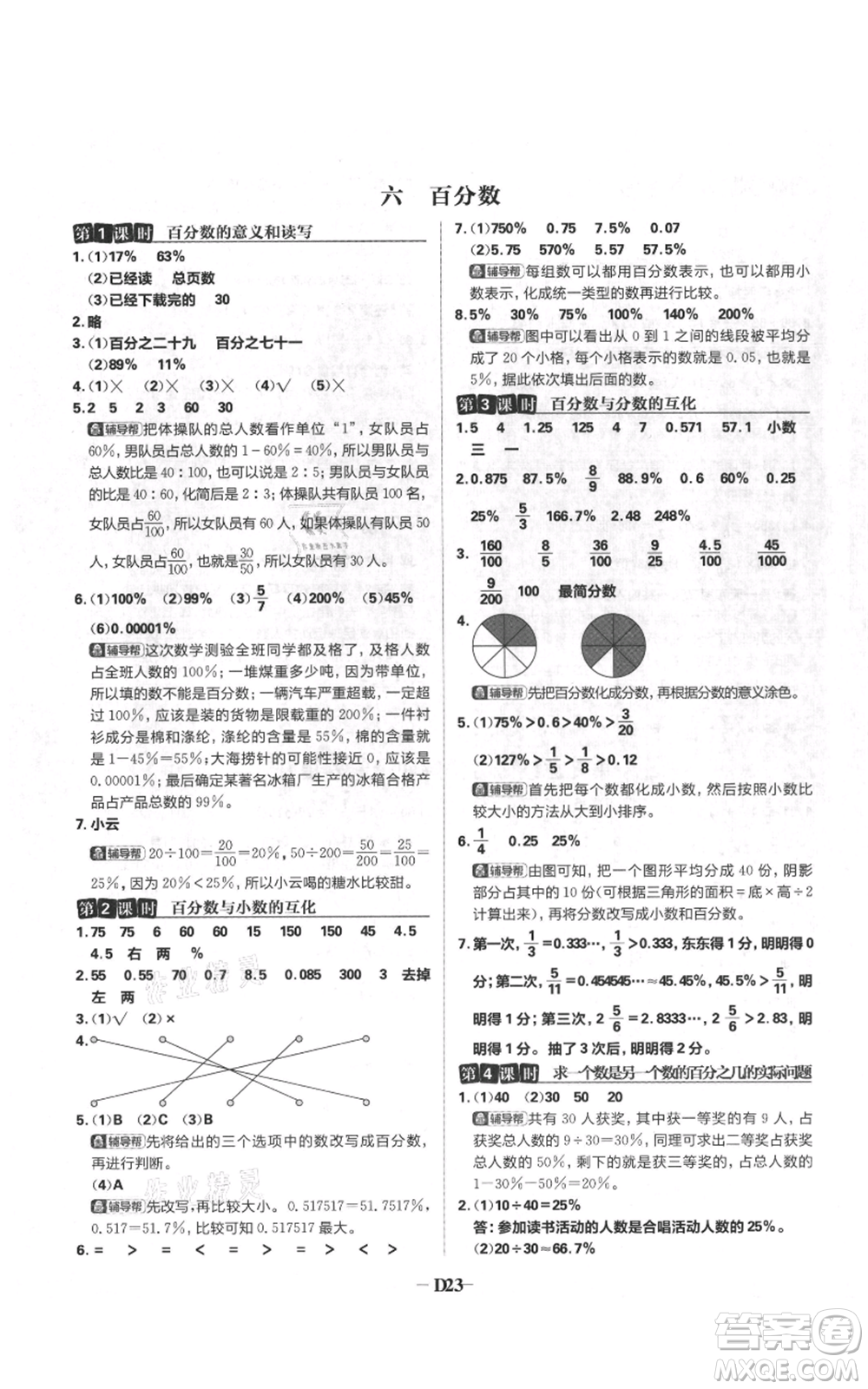 首都師范大學(xué)出版社2021小學(xué)必刷題六年級(jí)上冊(cè)數(shù)學(xué)蘇教版參考答案