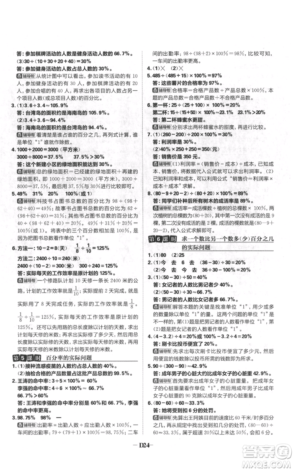 首都師范大學(xué)出版社2021小學(xué)必刷題六年級(jí)上冊(cè)數(shù)學(xué)蘇教版參考答案