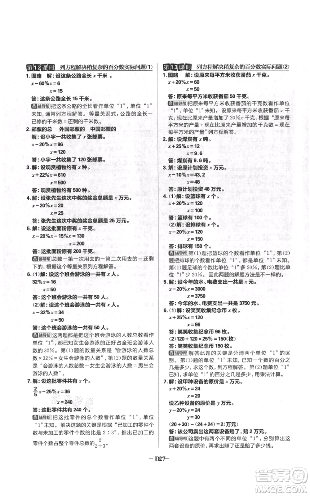 首都師范大學(xué)出版社2021小學(xué)必刷題六年級(jí)上冊(cè)數(shù)學(xué)蘇教版參考答案