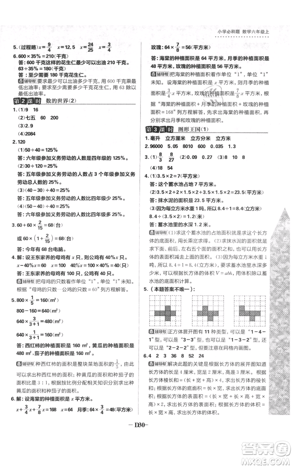 首都師范大學(xué)出版社2021小學(xué)必刷題六年級(jí)上冊(cè)數(shù)學(xué)蘇教版參考答案