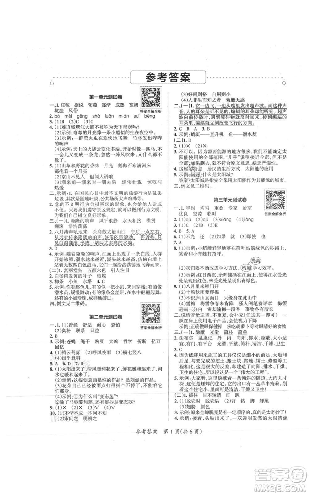 陜西師范大學(xué)出版總社有限公司2021小學(xué)學(xué)霸單元期末標(biāo)準(zhǔn)卷四年級上冊語文人教版參考答案