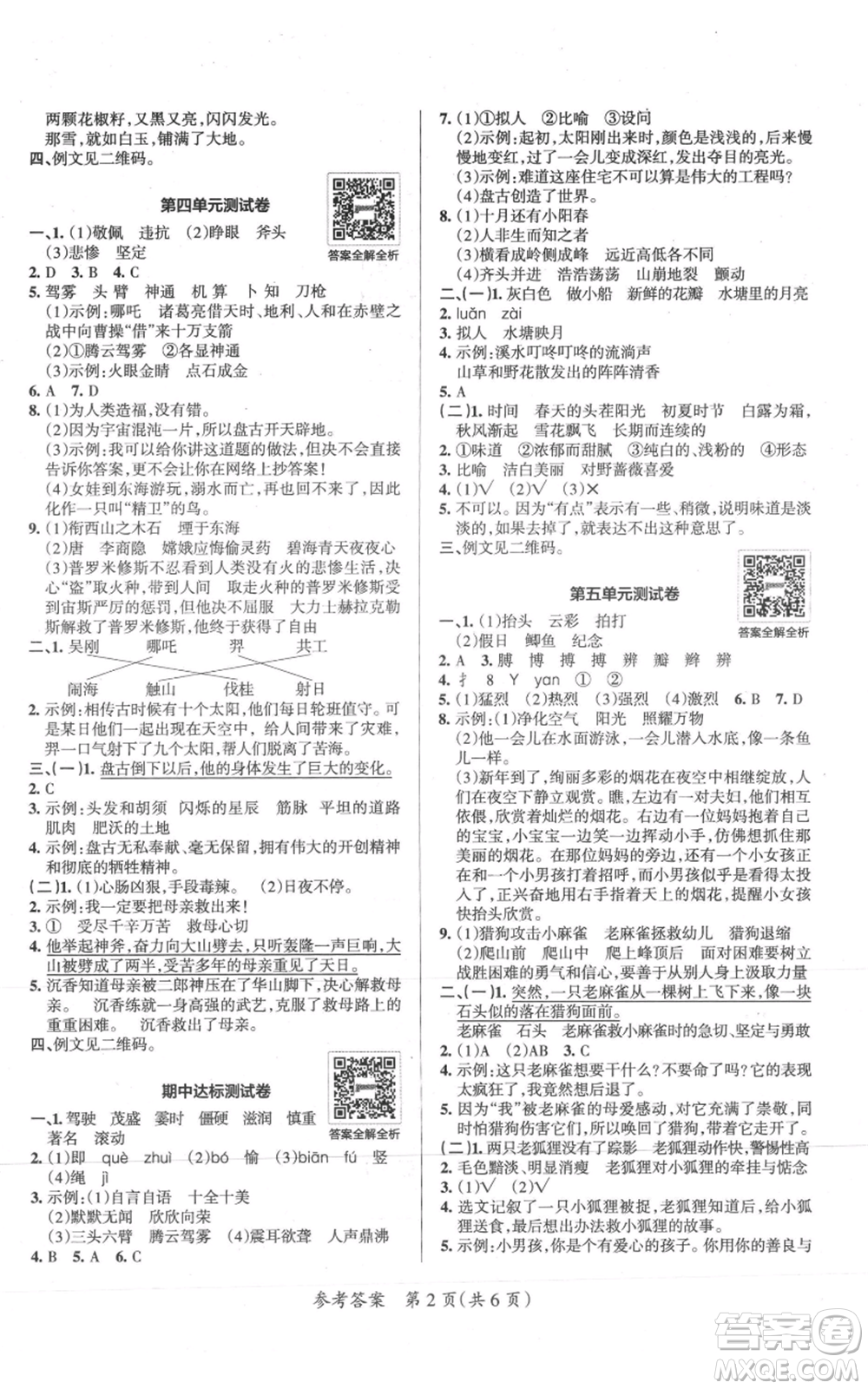 陜西師范大學(xué)出版總社有限公司2021小學(xué)學(xué)霸單元期末標(biāo)準(zhǔn)卷四年級上冊語文人教版參考答案