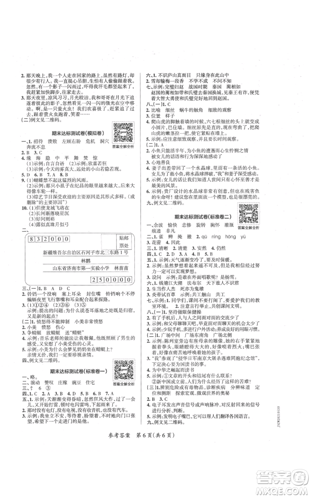 陜西師范大學(xué)出版總社有限公司2021小學(xué)學(xué)霸單元期末標(biāo)準(zhǔn)卷四年級上冊語文人教版參考答案