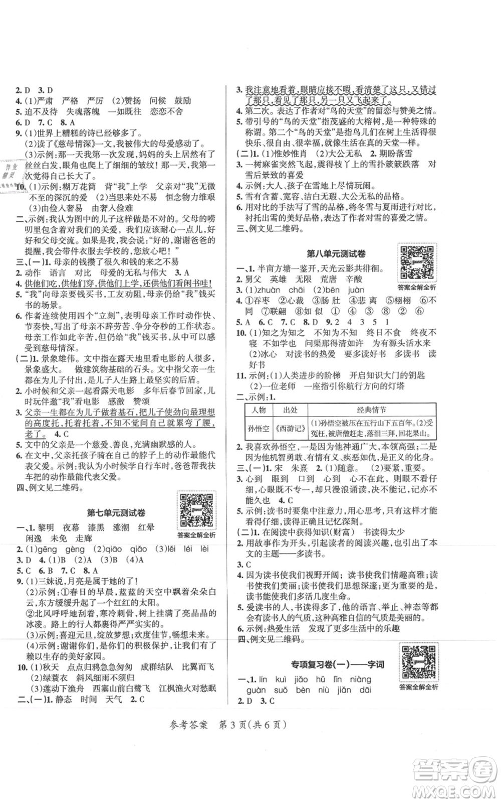 陜西師范大學(xué)出版總社有限公司2021小學(xué)學(xué)霸單元期末標準卷五年級上冊語文人教版參考答案