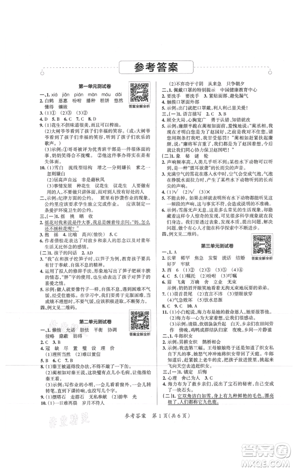 陜西師范大學(xué)出版總社有限公司2021小學(xué)學(xué)霸單元期末標準卷五年級上冊語文人教版參考答案