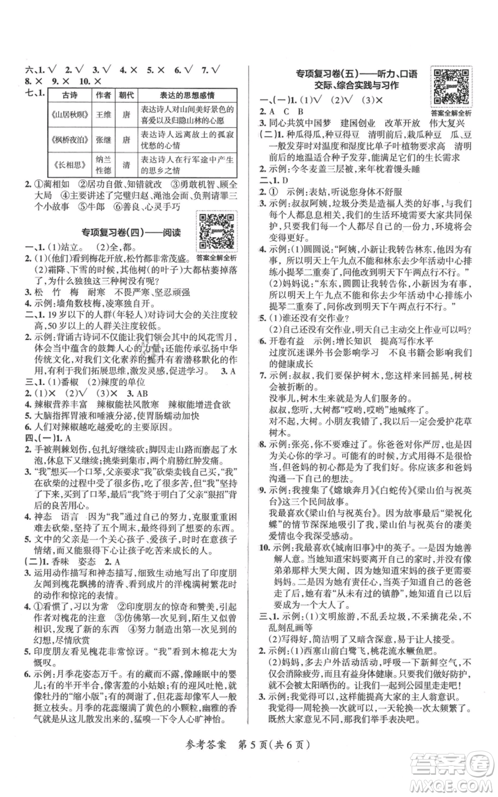 陜西師范大學(xué)出版總社有限公司2021小學(xué)學(xué)霸單元期末標準卷五年級上冊語文人教版參考答案