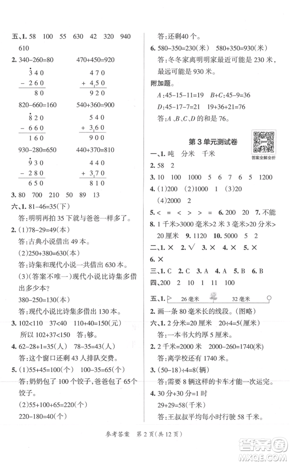 陜西師范大學出版總社有限公司2021小學學霸單元期末標準卷三年級上冊數學人教版參考答案