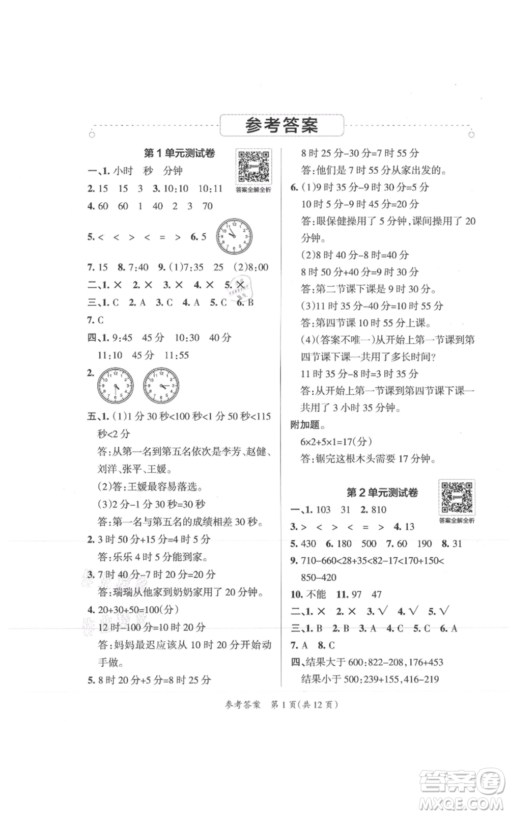 陜西師范大學出版總社有限公司2021小學學霸單元期末標準卷三年級上冊數學人教版參考答案