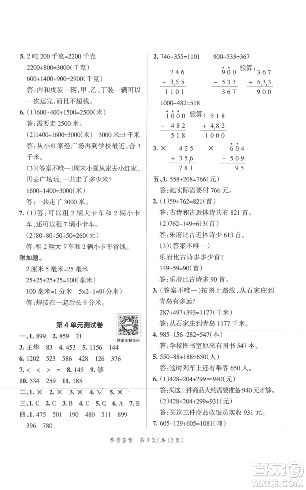 陜西師范大學出版總社有限公司2021小學學霸單元期末標準卷三年級上冊數學人教版參考答案