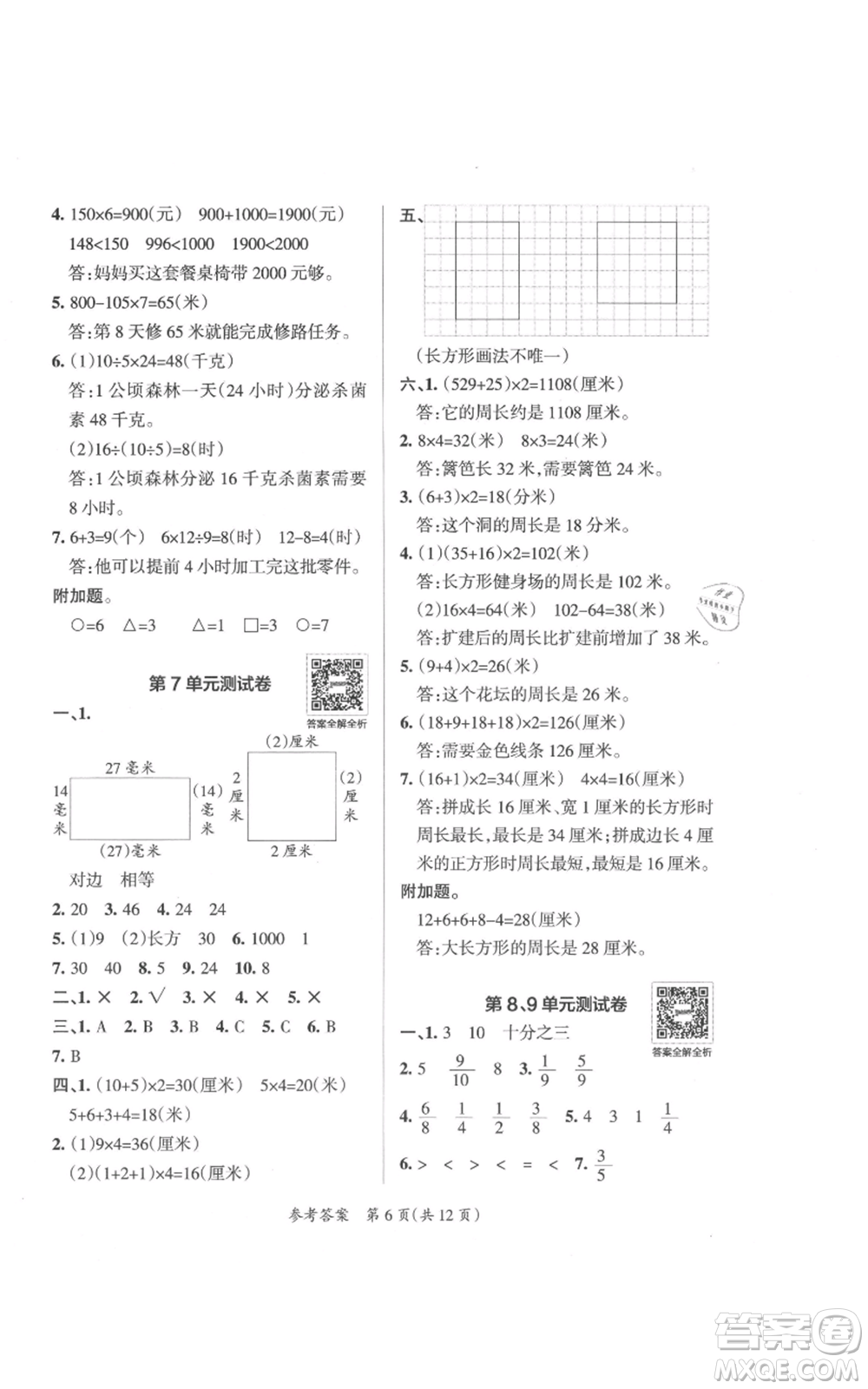 陜西師范大學出版總社有限公司2021小學學霸單元期末標準卷三年級上冊數學人教版參考答案