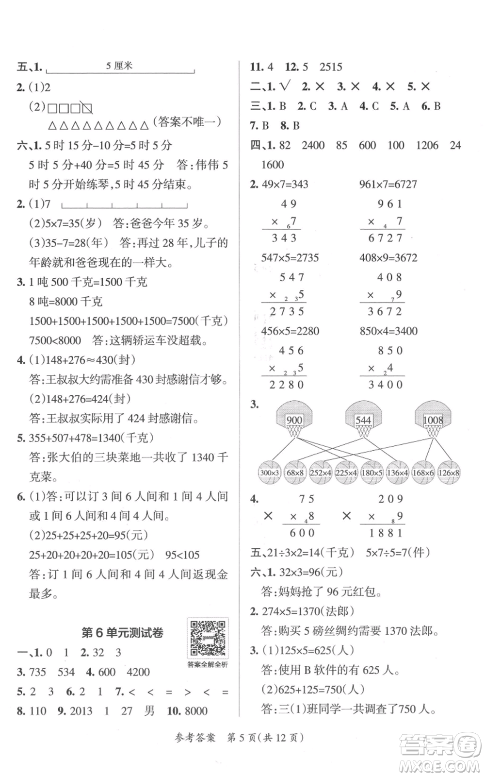 陜西師范大學出版總社有限公司2021小學學霸單元期末標準卷三年級上冊數學人教版參考答案