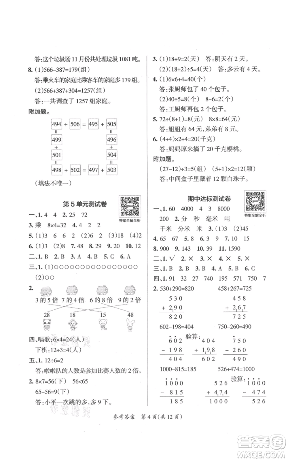 陜西師范大學出版總社有限公司2021小學學霸單元期末標準卷三年級上冊數學人教版參考答案