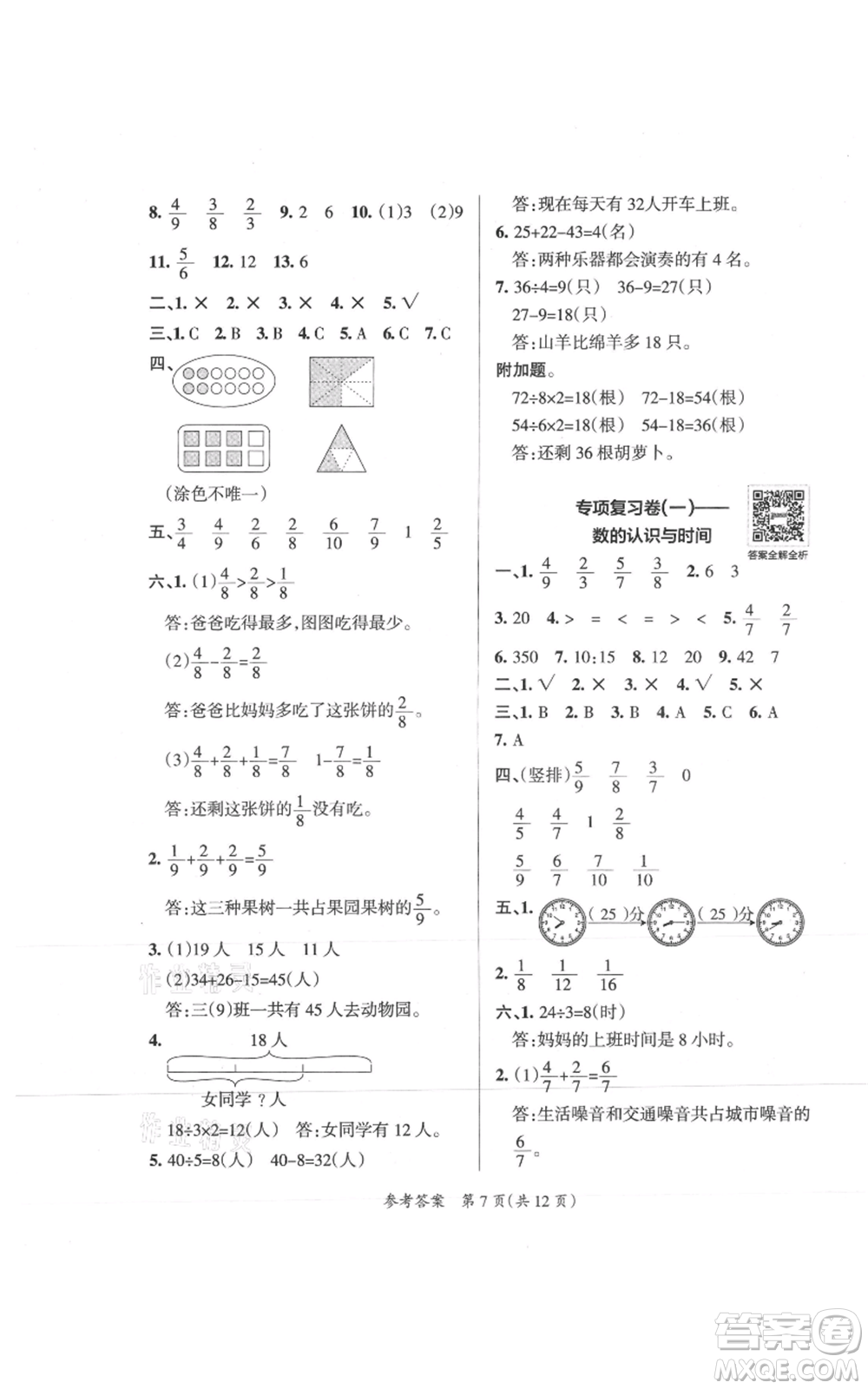 陜西師范大學出版總社有限公司2021小學學霸單元期末標準卷三年級上冊數學人教版參考答案