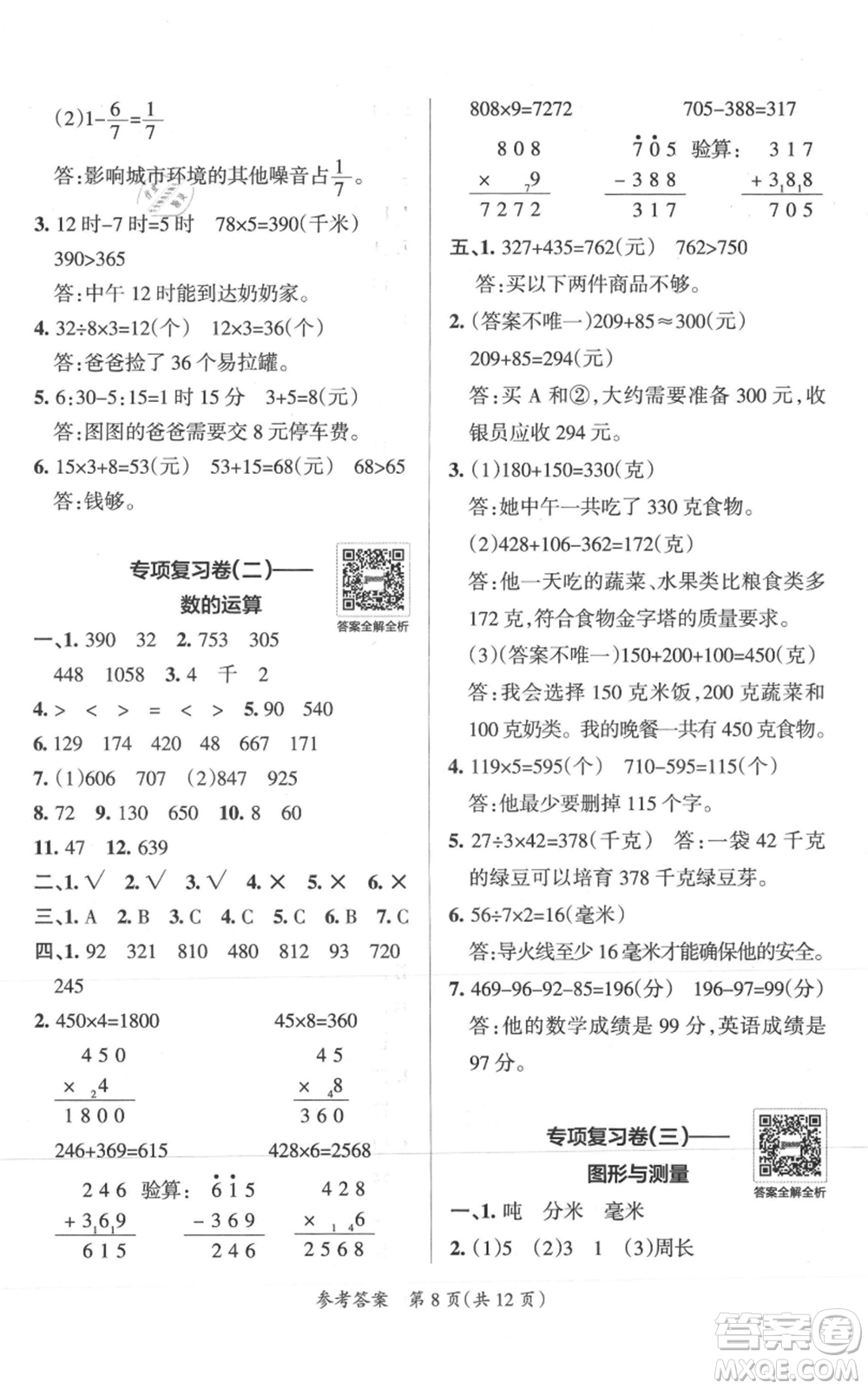 陜西師范大學出版總社有限公司2021小學學霸單元期末標準卷三年級上冊數學人教版參考答案