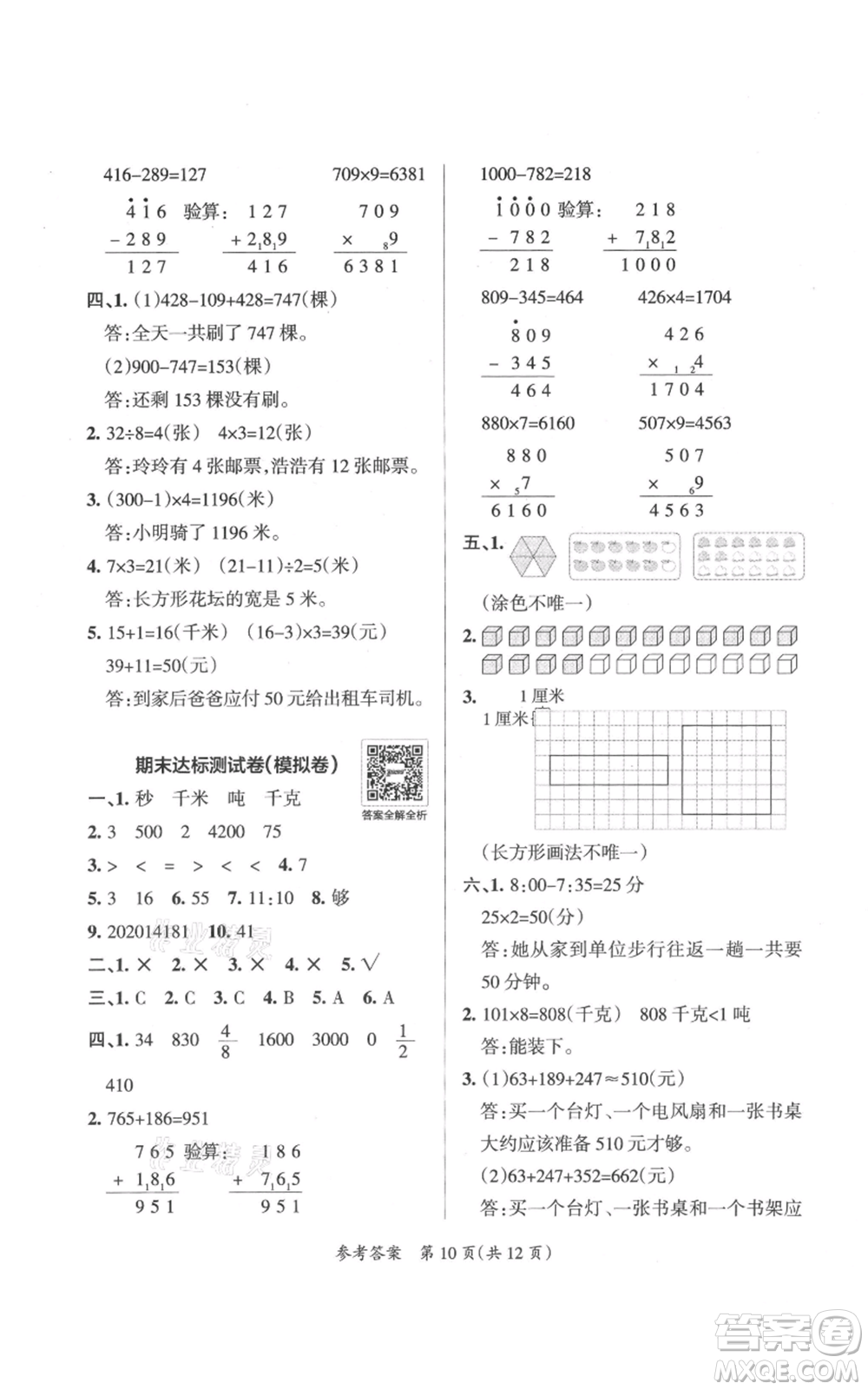 陜西師范大學出版總社有限公司2021小學學霸單元期末標準卷三年級上冊數學人教版參考答案