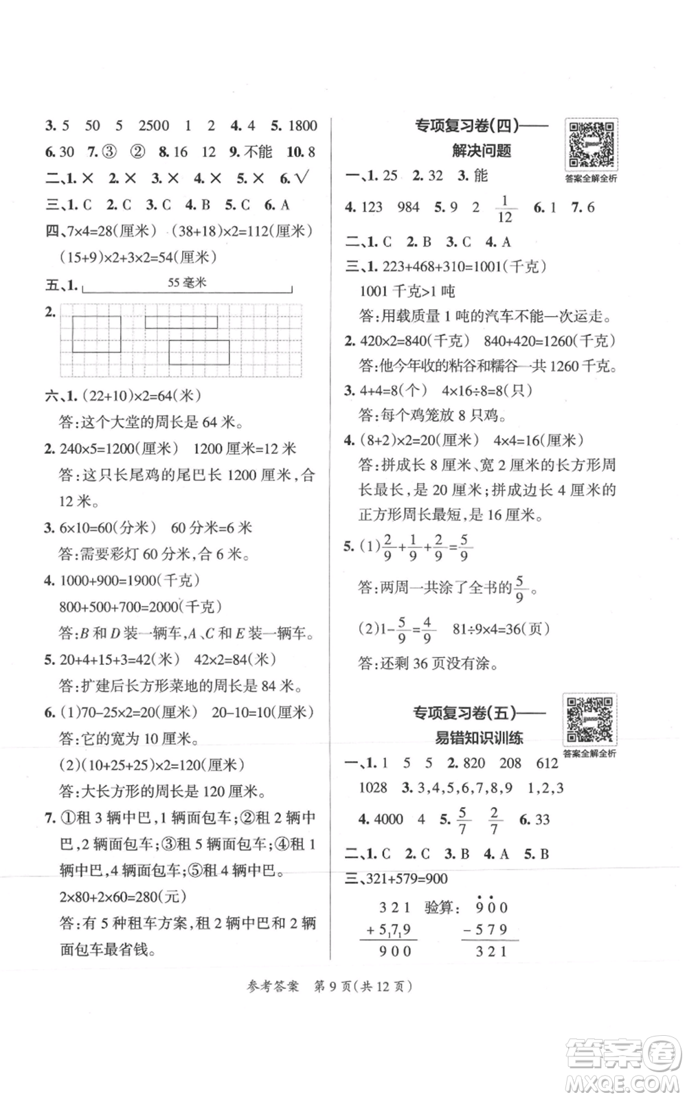 陜西師范大學出版總社有限公司2021小學學霸單元期末標準卷三年級上冊數學人教版參考答案