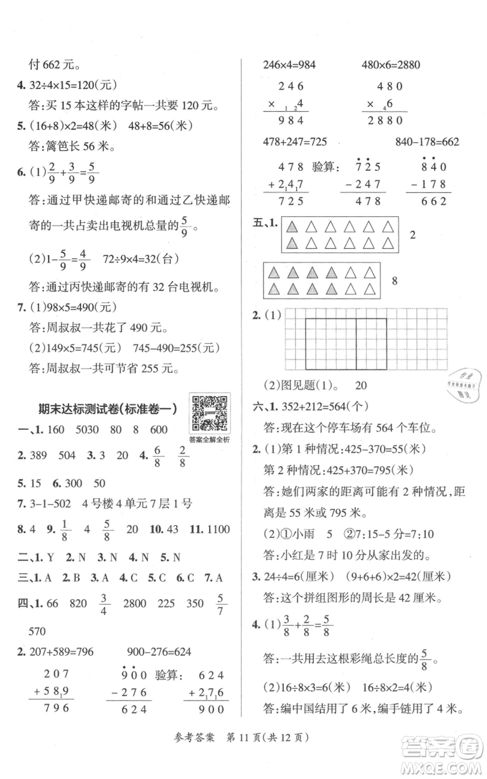 陜西師范大學出版總社有限公司2021小學學霸單元期末標準卷三年級上冊數學人教版參考答案