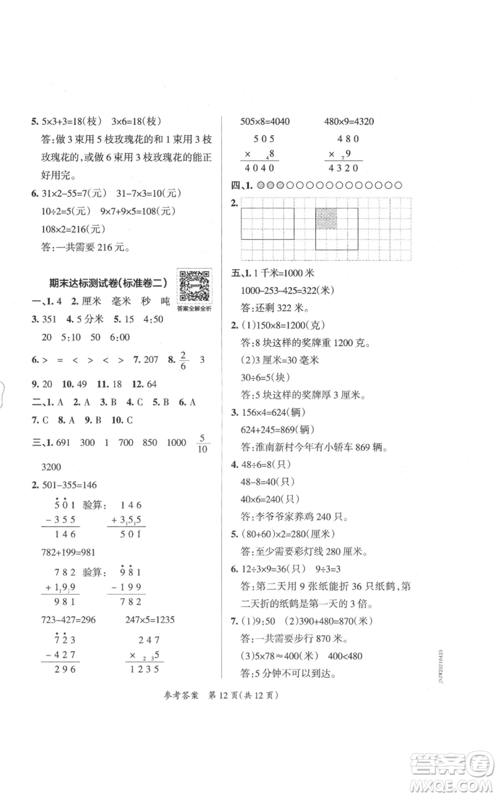 陜西師范大學出版總社有限公司2021小學學霸單元期末標準卷三年級上冊數學人教版參考答案