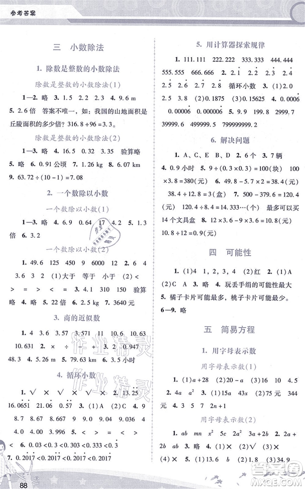 廣西師范大學(xué)出版社2021新課程學(xué)習(xí)輔導(dǎo)五年級數(shù)學(xué)上冊人教版答案