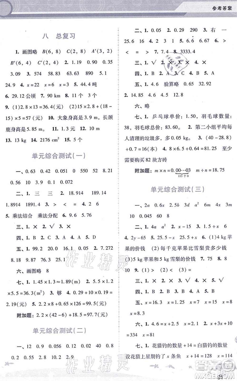 廣西師范大學(xué)出版社2021新課程學(xué)習(xí)輔導(dǎo)五年級數(shù)學(xué)上冊人教版答案