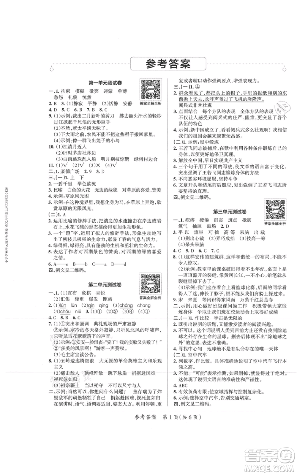 陜西師范大學(xué)出版總社有限公司2021小學(xué)學(xué)霸單元期末標(biāo)準(zhǔn)卷六年級上冊語文人教版參考答案