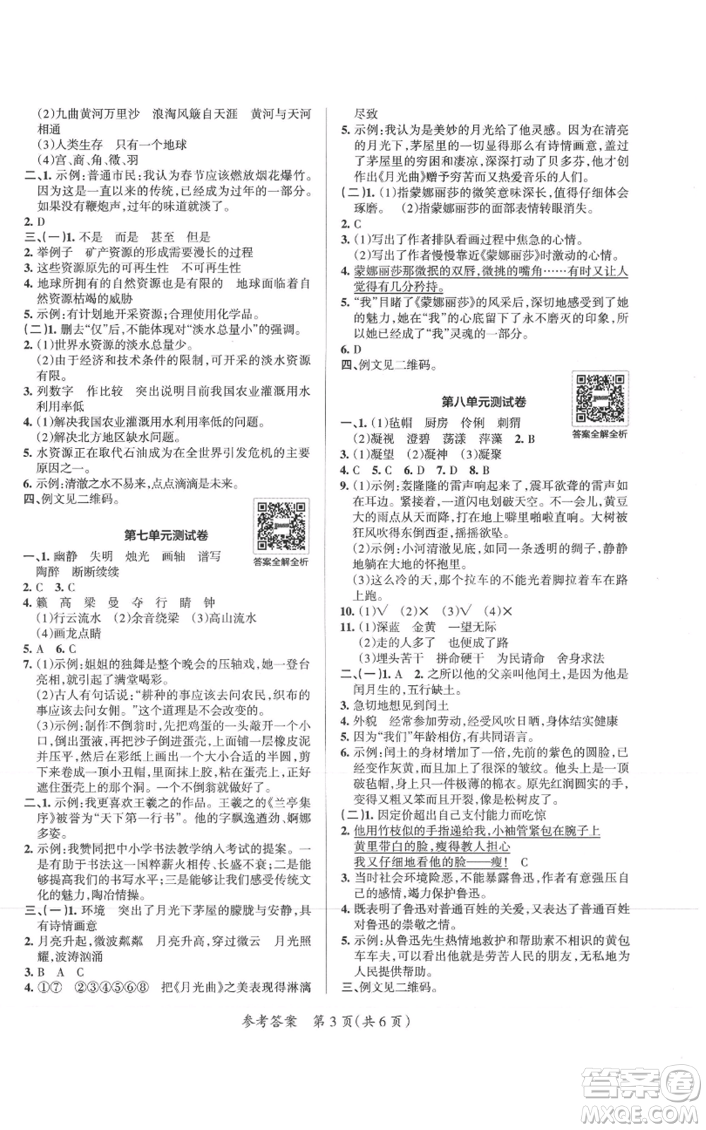 陜西師范大學(xué)出版總社有限公司2021小學(xué)學(xué)霸單元期末標(biāo)準(zhǔn)卷六年級上冊語文人教版參考答案