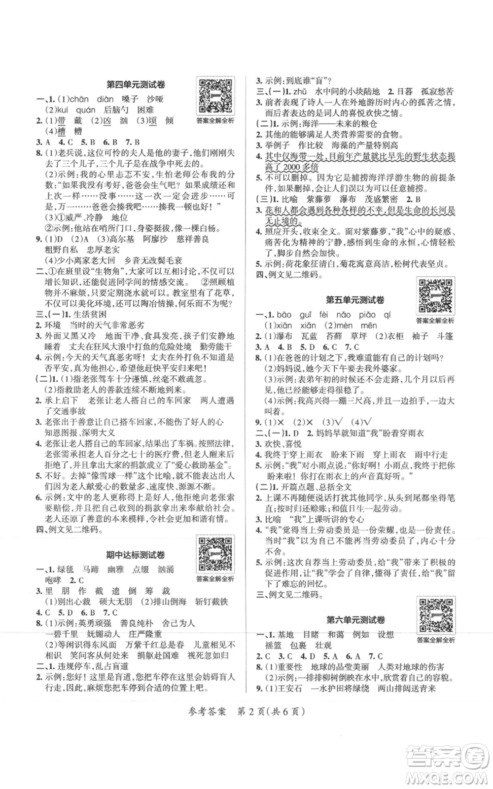 陜西師范大學(xué)出版總社有限公司2021小學(xué)學(xué)霸單元期末標(biāo)準(zhǔn)卷六年級上冊語文人教版參考答案