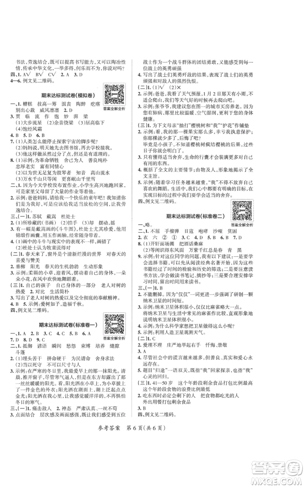 陜西師范大學(xué)出版總社有限公司2021小學(xué)學(xué)霸單元期末標(biāo)準(zhǔn)卷六年級上冊語文人教版參考答案