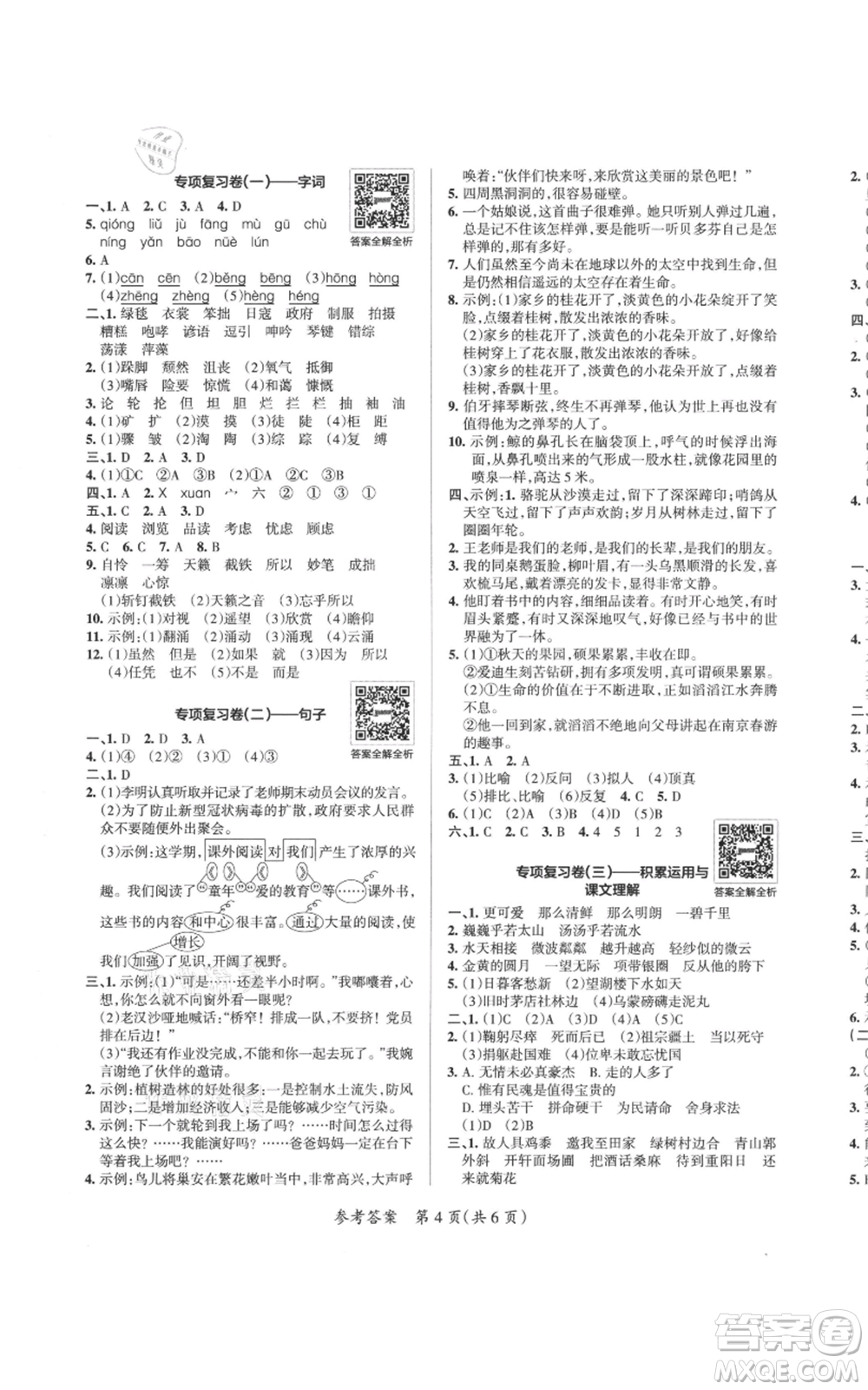 陜西師范大學(xué)出版總社有限公司2021小學(xué)學(xué)霸單元期末標(biāo)準(zhǔn)卷六年級上冊語文人教版參考答案