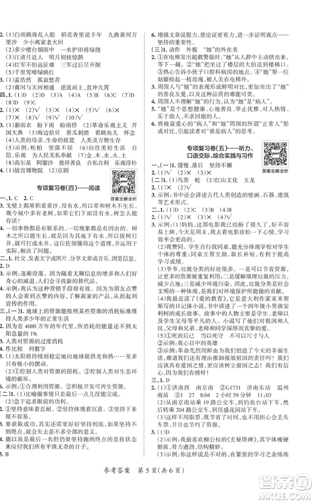 陜西師范大學(xué)出版總社有限公司2021小學(xué)學(xué)霸單元期末標(biāo)準(zhǔn)卷六年級上冊語文人教版參考答案