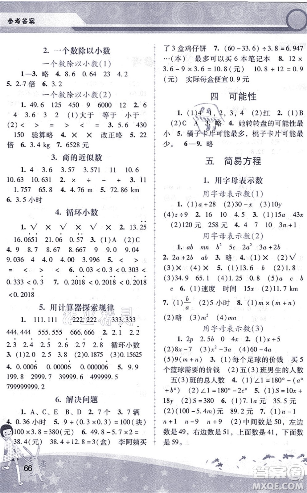 廣西師范大學(xué)出版社2021新課程學(xué)習(xí)輔導(dǎo)五年級(jí)數(shù)學(xué)上冊(cè)人教版中山專版答案