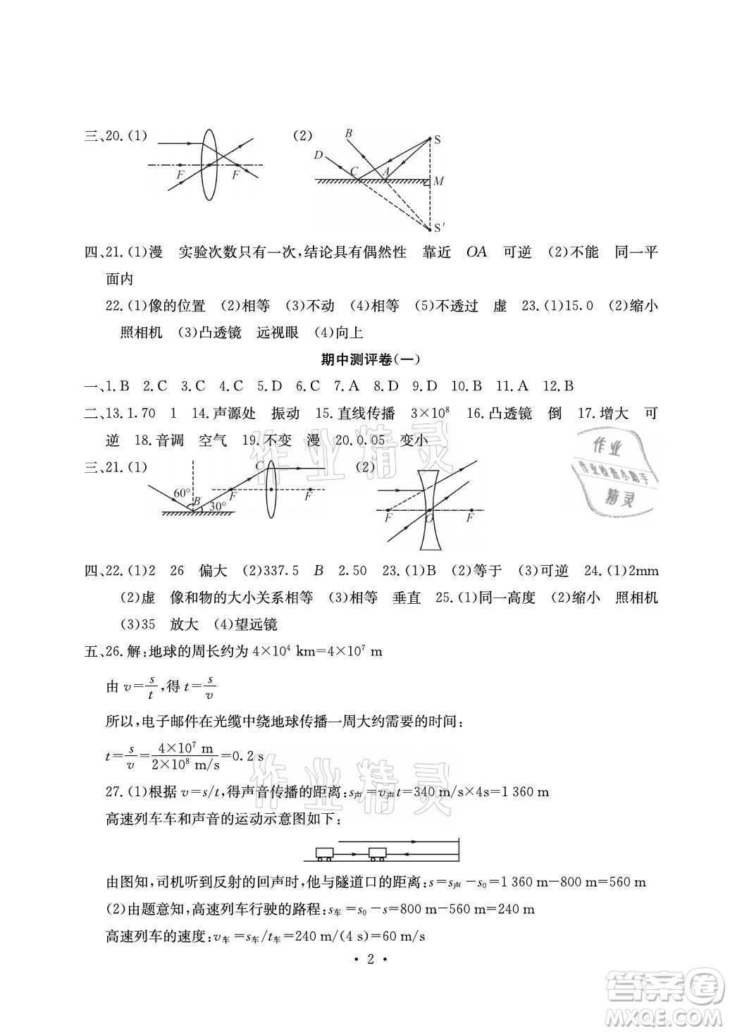 光明日?qǐng)?bào)出版社2021大顯身手素質(zhì)教育單元測(cè)評(píng)卷物理八年級(jí)上冊(cè)滬粵版答案