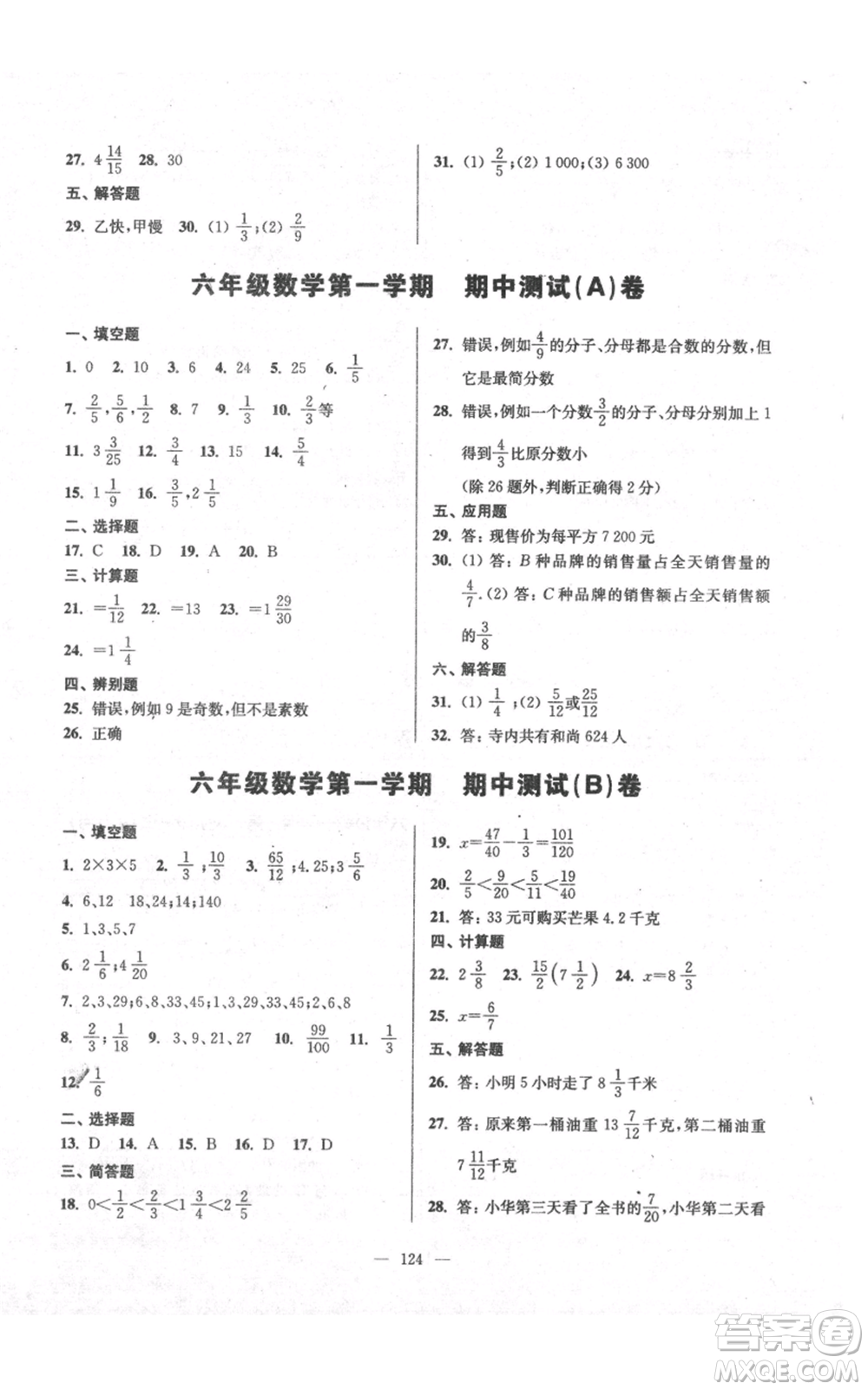 上?？茖W(xué)普及出版社2021精練與提高六年級(jí)上冊(cè)數(shù)學(xué)通用版參考答案