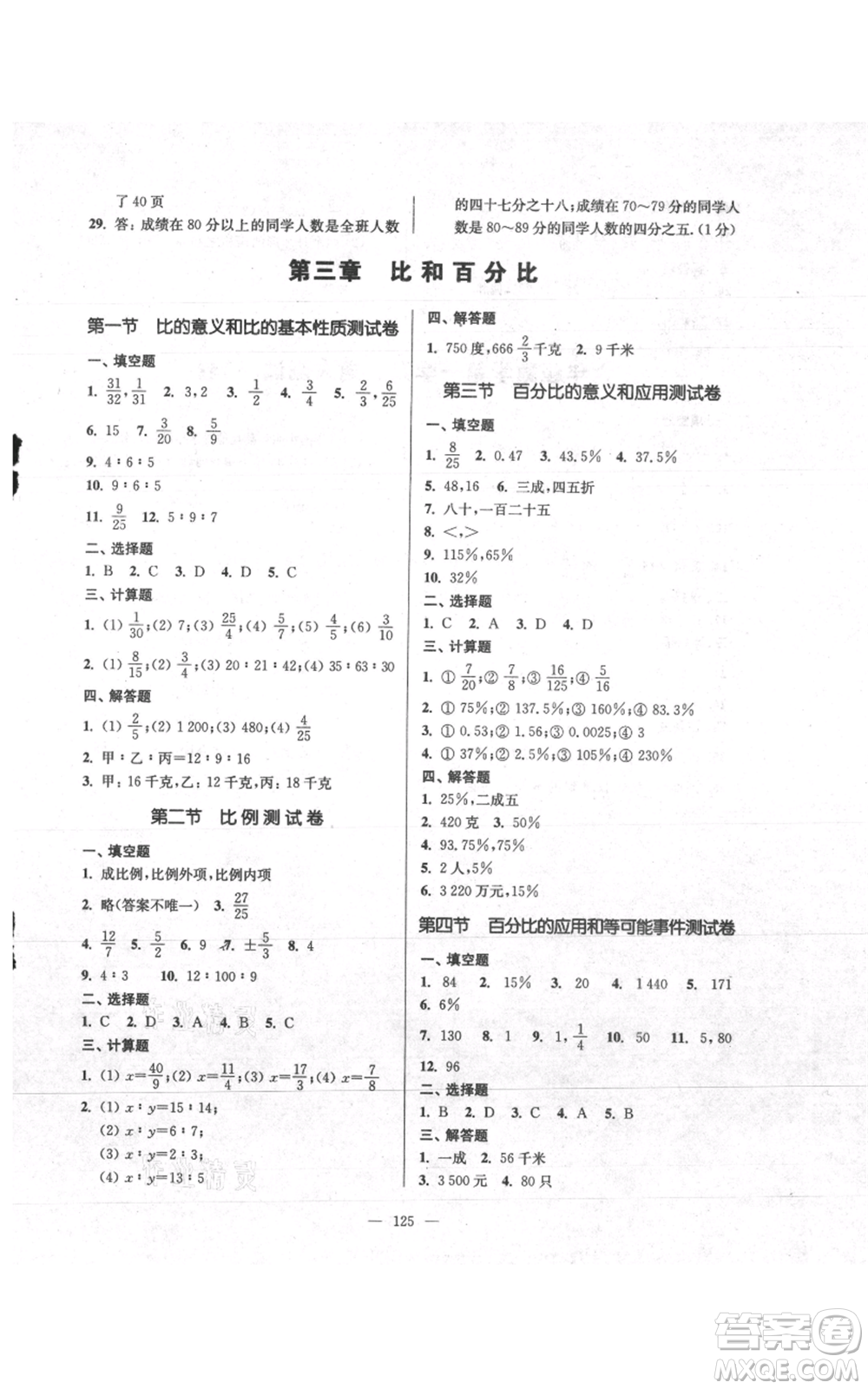 上?？茖W(xué)普及出版社2021精練與提高六年級(jí)上冊(cè)數(shù)學(xué)通用版參考答案